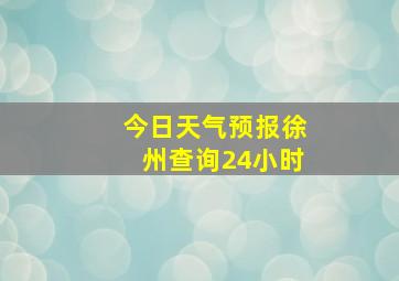 今日天气预报徐州查询24小时