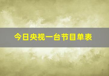 今日央视一台节目单表