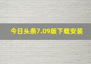 今日头条7.09版下载安装