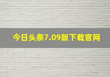 今日头条7.09版下载官网