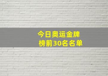 今日奥运金牌榜前30名名单