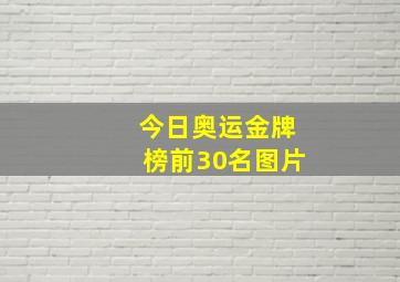 今日奥运金牌榜前30名图片