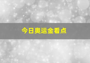 今日奥运金看点