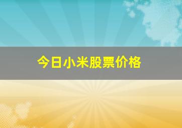 今日小米股票价格