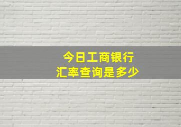 今日工商银行汇率查询是多少