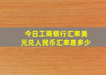 今日工商银行汇率美元兑人民币汇率是多少