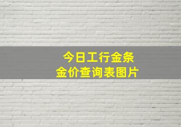 今日工行金条金价查询表图片