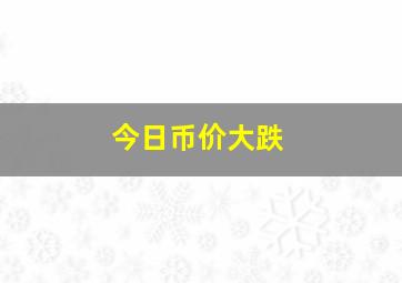 今日币价大跌