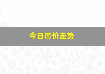 今日币价走势