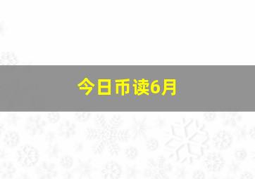 今日币读6月