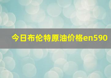 今日布伦特原油价格en590