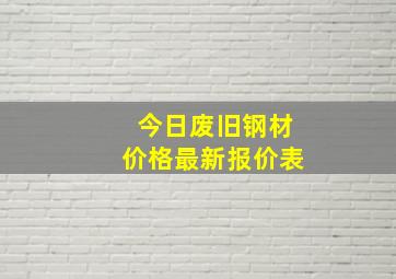 今日废旧钢材价格最新报价表