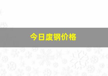 今日废钢价格