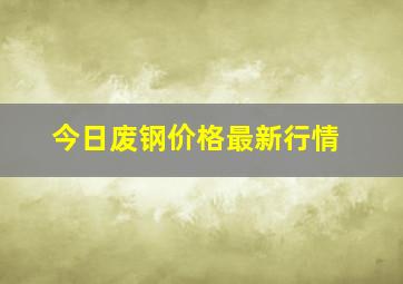 今日废钢价格最新行情