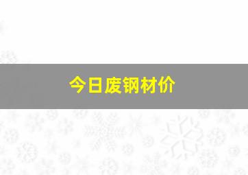 今日废钢材价