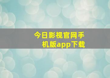 今日影视官网手机版app下载