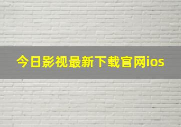 今日影视最新下载官网ios