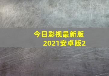 今日影视最新版2021安卓版2