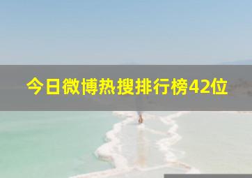 今日微博热搜排行榜42位