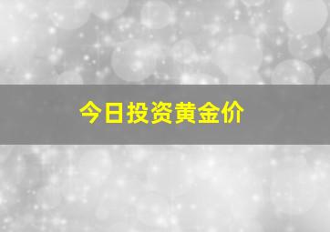 今日投资黄金价