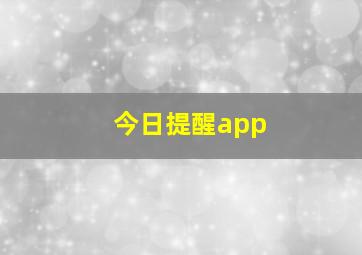 今日提醒app