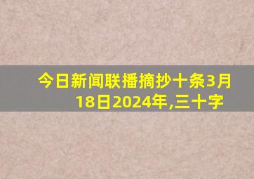 今日新闻联播摘抄十条3月18日2024年,三十字