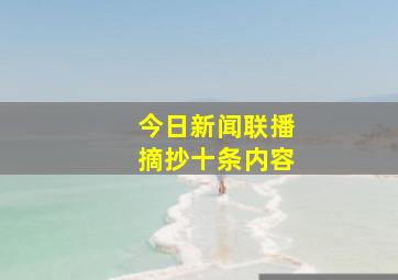 今日新闻联播摘抄十条内容