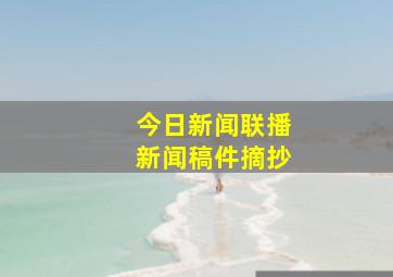 今日新闻联播新闻稿件摘抄