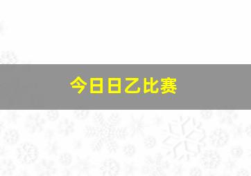 今日日乙比赛