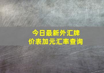 今日最新外汇牌价表加元汇率查询