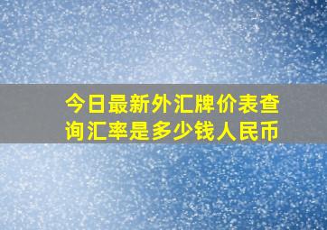 今日最新外汇牌价表查询汇率是多少钱人民币