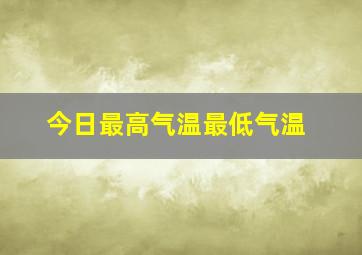 今日最高气温最低气温