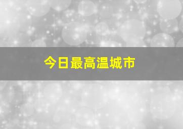 今日最高温城市