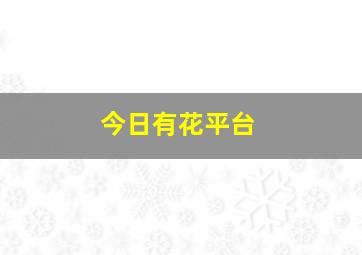 今日有花平台