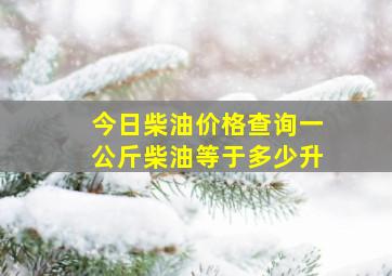 今日柴油价格查询一公斤柴油等于多少升