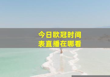 今日欧冠时间表直播在哪看