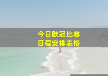 今日欧冠比赛日程安排表格