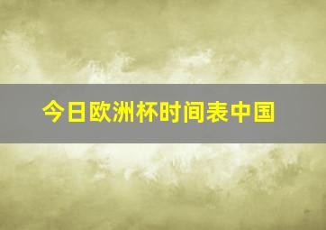 今日欧洲杯时间表中国