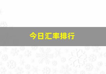 今日汇率排行