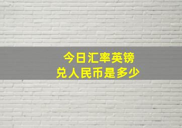 今日汇率英镑兑人民币是多少