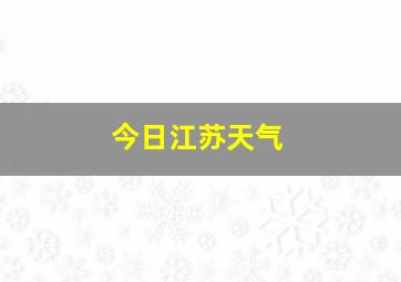 今日江苏天气