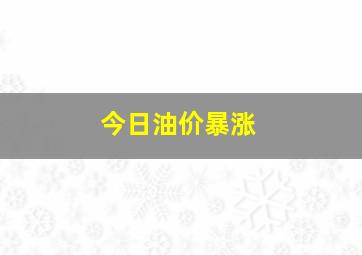 今日油价暴涨