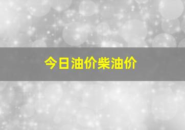 今日油价柴油价