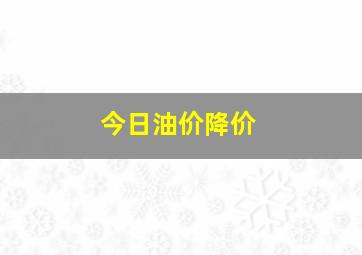 今日油价降价