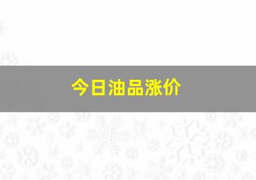 今日油品涨价