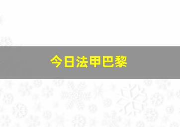 今日法甲巴黎