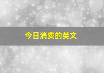 今日消费的英文