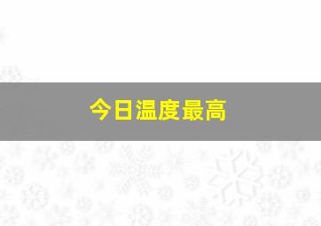 今日温度最高