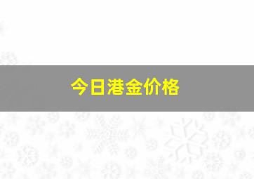 今日港金价格