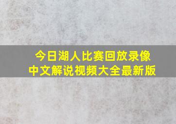 今日湖人比赛回放录像中文解说视频大全最新版